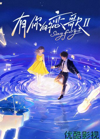 有你的恋歌第二季